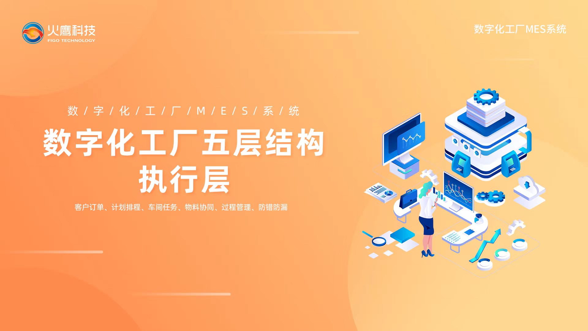 智慧化过程管理,数字化工厂 智慧化过程管理,数字化工厂